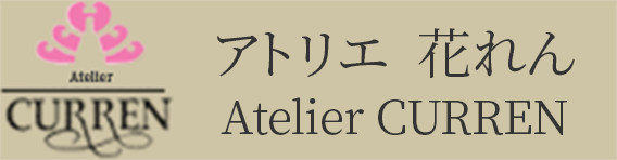 アトリエ 花れん Atelier CURREN